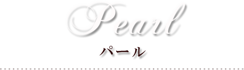 Pearl
                                        パール